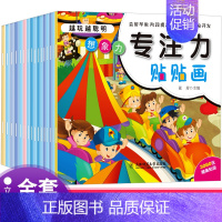 [正版]专注力训练贴贴画全16册0-3-6岁早教儿童贴纸书幼儿园益智游戏幼儿认知启蒙趣味贴贴纸2-3-4-5岁宝宝智力开