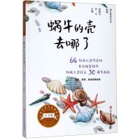 [N]蜗牛的壳去哪了(注音版)/冰心奖获奖作家精品书系-9787567590151
