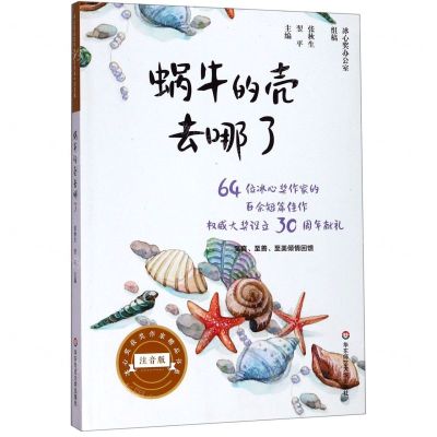 [N]蜗牛的壳去哪了(注音版)/冰心奖获奖作家精品书系-9787567590151
