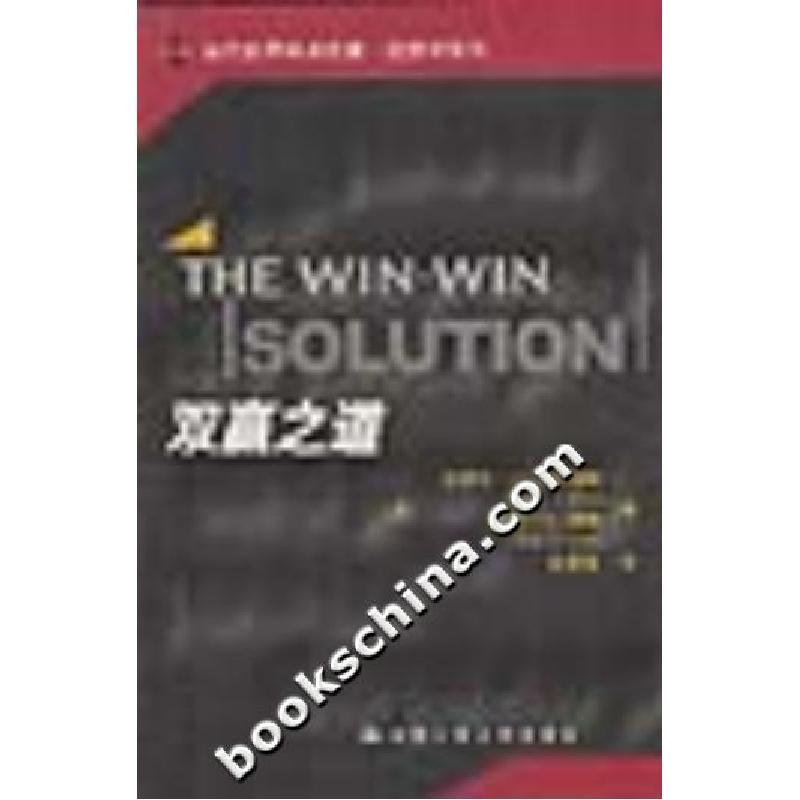 正版新书]双赢之道(当代世界学术名著.经济学系列)史蒂文.J.布拉