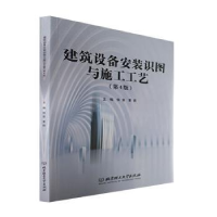 音像建筑设备安装识图与施工工艺(第4版)侯音,董娟主编