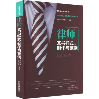 [M]律师文书样式、制作与范例-9787521629163