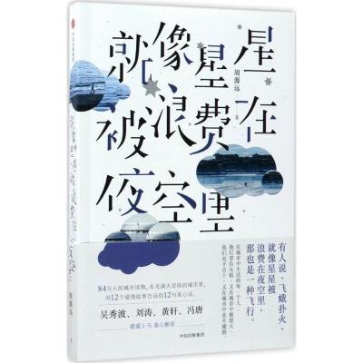 正版新书]就像星星被浪费在夜空里周源远9787508677354