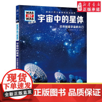 宇宙中的星体 德国少年儿童百科知识全书什么是什么珍藏版精装儿童科普百科全书自然科学历史7岁+中小学生儿童课外阅读书
