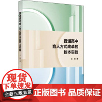 醉染图书普通中育方式改革的校本实践9787576022254