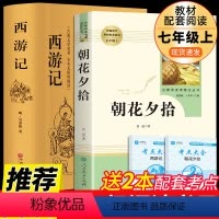 西游记+送考点 [正版]2册 朝花夕拾和西游记鲁迅原著100回完整版 初中生七年级必读 的课外书籍书名著无删减青少年文言