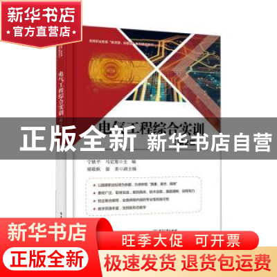 正版 电气工程综合实训 编者:宁秋平//马宏骞|责编:王昭松 电子工