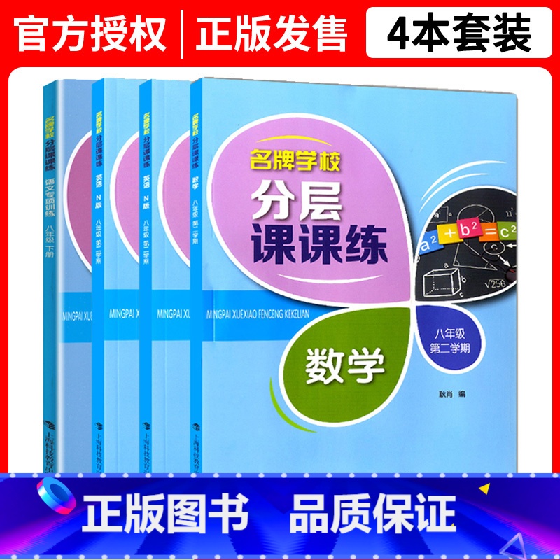 八年级下语数英物全4本 小学通用 [正版]新版 学校分层课课练 语文数学英语物理化学 一二三四五六七八九年级上册下册 上