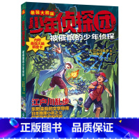 被催眠的少年侦探 [正版]少年侦探团全套 江户川乱步破案侦探推理小说福尔摩斯屁屁侦探9-15岁小学生儿童侦探推理故事游戏