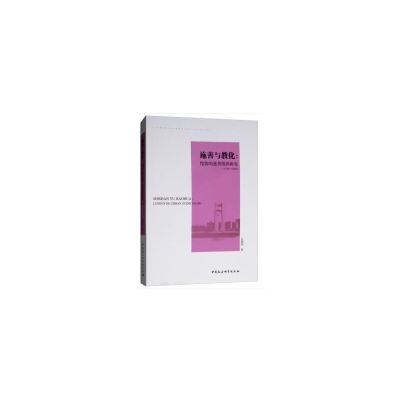 正版新书]施善与教化:伦敦慈善事业研究(1700-1900)吕晓燕著978