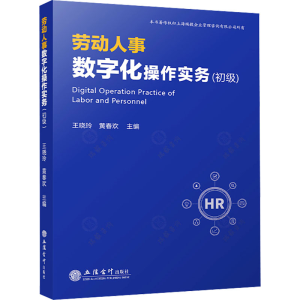 [M]劳动人事数字化操作实务(初级)-9787542972392