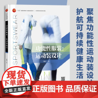 功能性服装:运动装设计 聚焦功能性运动装设计,护航可持续健康生活!北京高等学校优质本科课程!