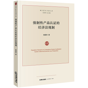 醉染图书强制产品认的经济法规制9787519734350