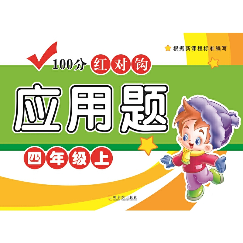 正版新书]100分红对钩应用题 4年级上周梦9787548439806