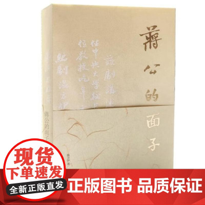 蒋公的面子 温方伊 著 南京大学出版社9787305119729商城正版