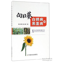 正版新书]向日葵白锈病和黑茎病陈卫民 乾义柯著9787109218789