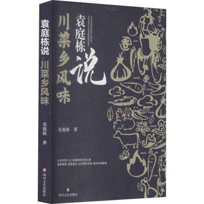 醉染图书袁庭栋说 川菜乡风味9787541159671