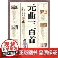 元曲三百首