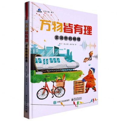[N]万物皆有理(生活中的物理)(精)-9787121443602