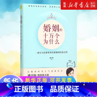 [正版]婚姻的十万个为什么(一部全方位解密两性婚姻的情感百科)