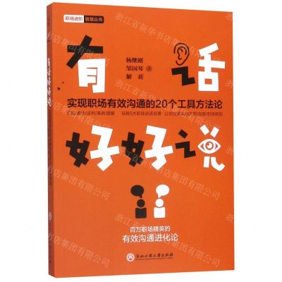 [N]有话好好说(实现职场有效沟通的20个工具方法论)/职场进阶智慧丛书-9787517834380