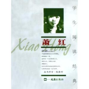 正版新书]萧红//学生阅读经典萧红9787806760369
