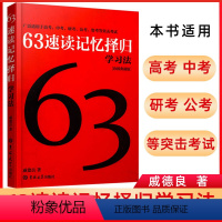 [正版]学霸高分学习法 63速读记忆择归学习法 记忆训练 提高学科学习能力的策略与培养 适用于高考中考等考试复习