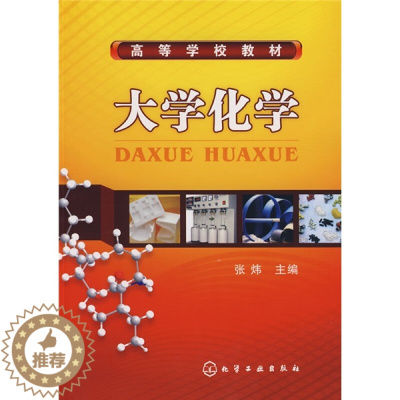 [醉染正版]大学化学 张炜 化工社 生化战剂活动对环境影响和人工环境等内容书能源新材料类专业本科生参考使用书籍