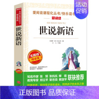 世说新语(选4本7.5折) [正版]三国演义小学生版 三四五六年级小学阅读课外书必读原著青少年白话文完整版快乐读书吧书籍