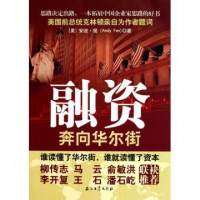 正版新书]融资(奔向华尔街)(美)安迪·樊9787502183424