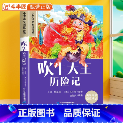 吹牛大王历险记[彩图注音版] [正版]28元任选三件吹牛大王历险记彩图注音版小学生语文课外阅读书一年级二三年级小学6-1