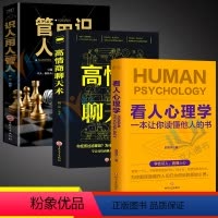 [正版]3册看人心理学+高情商聊天术+识人用人管人高手看人不走样的本事读懂他人内心真实想法精准识人微表情微行为心理学抖