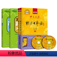 全国通用 高考日语10年真题与解析(活页版.附赠音频) [正版]新版中日交流标准日本语初级上下册+30天搞定高考日语语法