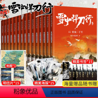 [正版]旗舰雪中悍刀行 新版1-15册 赠海报+卡片+书签 剑来实体书作者烽火戏诸侯作品小说典藏版 非无删减玄幻小说畅