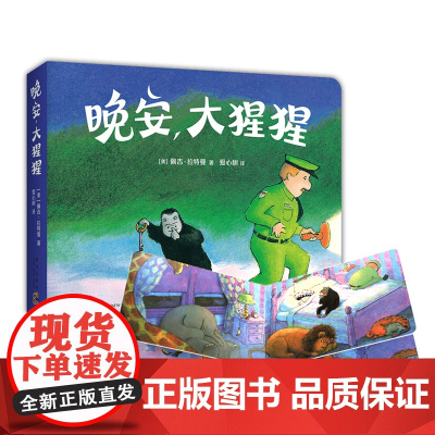 晚安,大猩猩(圆角纸板书)0-2岁,启蒙认知, 语言启蒙, 晚安绘本, 3-6岁, 习惯养成, 睡前故事 爱心树