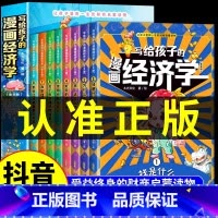 写给孩子的漫画经济学 [正版]抖音同款写给孩子的漫画经济学全8册少儿经济学启蒙书财商启蒙课小学生课外阅读书籍儿童理财思维