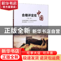 正版 合格评定在中国 全国认证认可标准化技术委员会(SAC/TC 261)