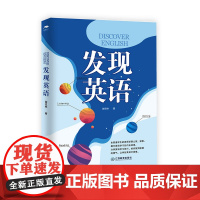正版 发现英语 谢克林著 英语学习教学参考用书教育理论中学生中学英语教师用书 江西教育出版社