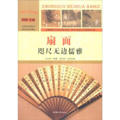 正版新书]扇面:咫尺无边儒雅方士华 著,胡元斌 编9787565815638