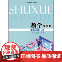 数学练习册 基础模块 上册:张玉婷,黄静 编 大中专文科文教综合 大中专 中国人民大学出版社