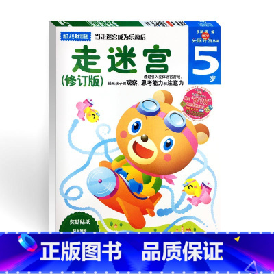 走迷宫 5岁 [正版]多湖辉新头脑开发丛书:走迷宫5岁 儿童迷宫益智书/迷宫大冒险游戏书/幼儿园贴纸书画画书涂色本/益智
