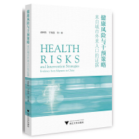 正版新书]健康风险与干预策略:来自城市外来人口的证据俞林伟97