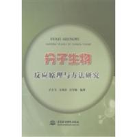 正版新书]分子生物反应原理与方法研究于天飞9787517015031