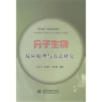 正版新书]分子生物反应原理与方法研究于天飞9787517015031
