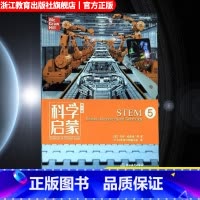 [正版]科学启蒙 第二版 五 STEM 生态系统地球和资源天气和太空物质 四五六年级小学生课外阅读读物中国青少年儿童百