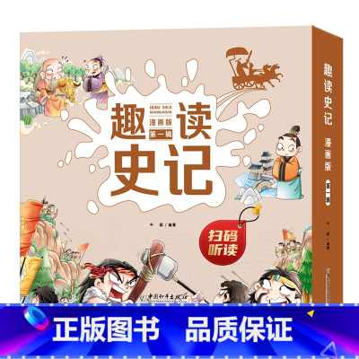 漫画版趣读史记第一辑 [正版]漫画版趣读史记第一辑全套4册青少年版故事书少年读史记三年级四五六年级孩子课外书小学生6-9