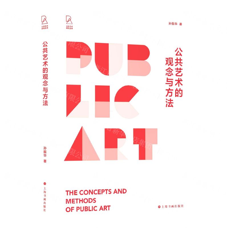 [N]公共艺术的观念与方法/公共艺术研究丛书-9787547928196