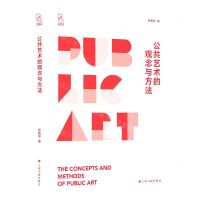 [N]公共艺术的观念与方法/公共艺术研究丛书-9787547928196