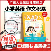 时光学小学英语范文一本全 1-6年级经典范文批注精讲同步练习册 写作技巧归纳重点词句小学生优美句子积累训练书一二三四五六