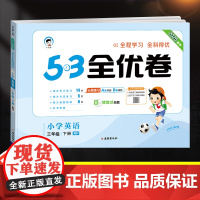 2025版53全优卷三年级下册英语试卷测试卷全套同步训练人教版小学3年级下一课一练单元期中期末满分冲刺100分小儿郎5.